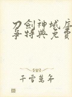 刀剑神域序列之争特典免费线观看封面