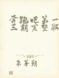 奔跑吧第一季第三期完整版