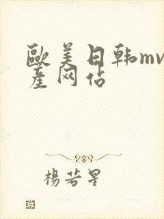 欧美日韩mv国产网站