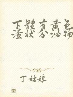 下体有黄色豆腐渣状分泌物