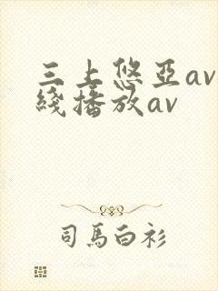 三上悠亚av在线播放av