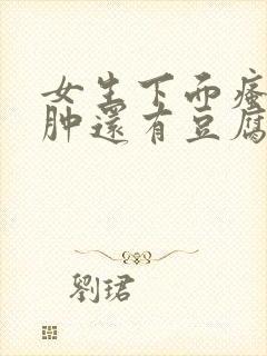 女生下面瘙痒红肿还有豆腐渣是什么原因