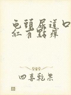 龟头尿道口有点红有点痒