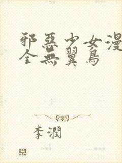 邪恶少女漫画大全无翼鸟