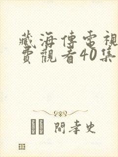 藏海传电视剧免费观看40集