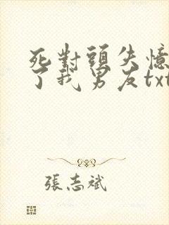 死对头失忆后成了我男友txt