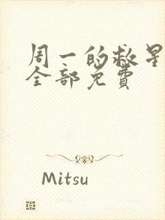 周一的救星漫画全部免费