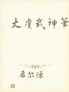 大虞武神笔趣阁