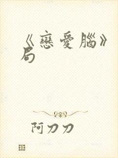 《恋爱脑》大结局