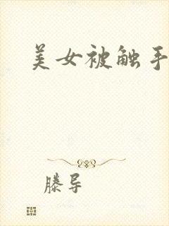 美女被触手操
