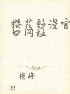 樱花动漫官网入口网址