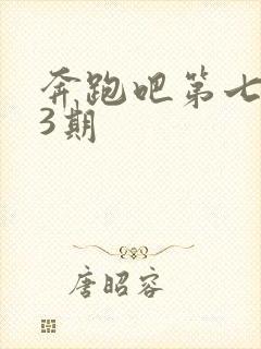 奔跑吧第七季第3期