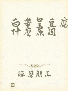 白带呈豆腐渣样什么原因