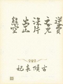 熊出没之逆转时空正片免费观看樱花动漫封面