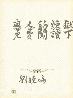 恋人的炼狱漫画免费阅读下拉式漫画