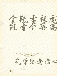 金瓶电视剧免费观看全集高清