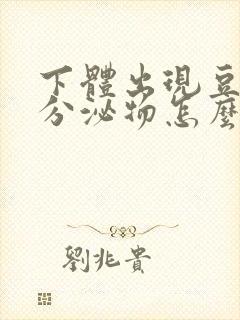 下体出现豆腐渣分泌物怎么回事