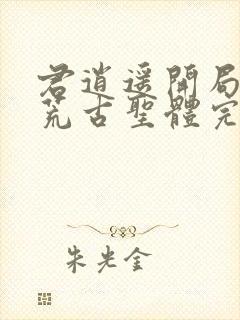 君逍遥开局签到荒古圣体完全版封面