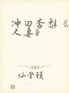 冲田杏梨《巨乳人妻》封面