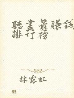 听书最赚钱软件排行榜