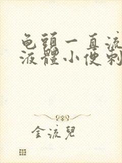 龟头一直流黄色液体小便刺痛封面