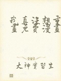 我真没想重生漫画免费漫画在线观看封面