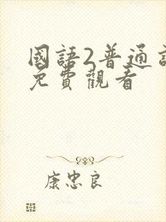 国语2普通话版免费观看