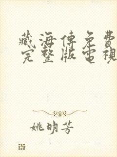 藏海传免费观看完整版电视剧全集封面