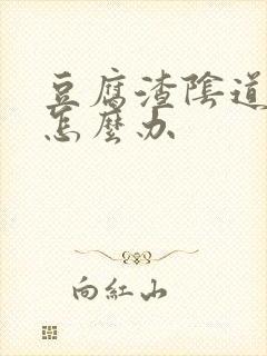 豆腐渣阴道痒痒怎么办