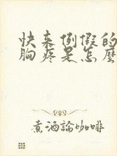 快来例假的时候胸疼是怎么回事