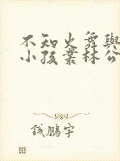 不知火舞与三个小孩丛林公园