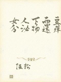 女人下面豆腐渣分泌物还痒用什么药