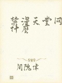 禁漫天堂网站是什么