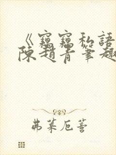 《窃窃私语》老陈赵青笔趣阁