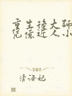 重生后大师姐她凭亿近人小说