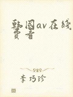 韩国av在线免费看