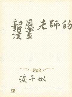 韶恩老师的免费漫画