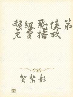 超级飞侠第五季免费播放封面