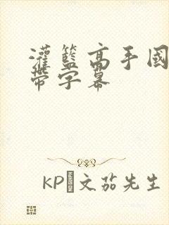 灌篮高手国语版带字幕