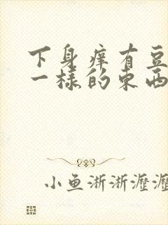 下身痒有豆腐渣一样的东西