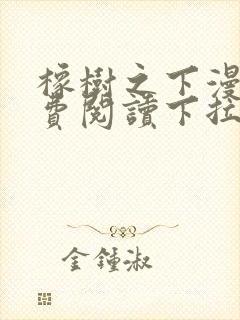 橡树之下漫画免费阅读下拉式六漫画封面