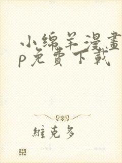 小绵羊漫画app免费下载