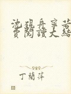 沈砚舟宁若曦免费阅读大结局