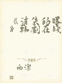 《消失的眼角膜》韩剧在线