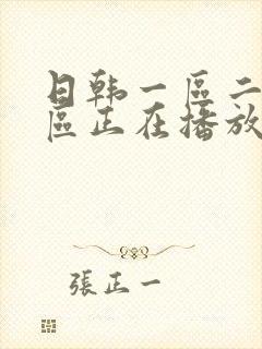 日韩一区二区三区正在播放