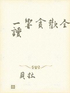 一响贪欢全文阅读