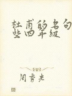 杜甫的名句有哪些四年级