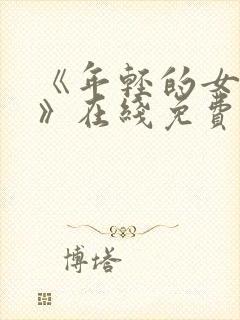 《年轻的女教师》在线免费观看封面