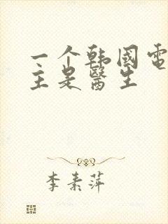 一个韩国电影女主是医生