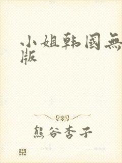 小姐韩国无删减版